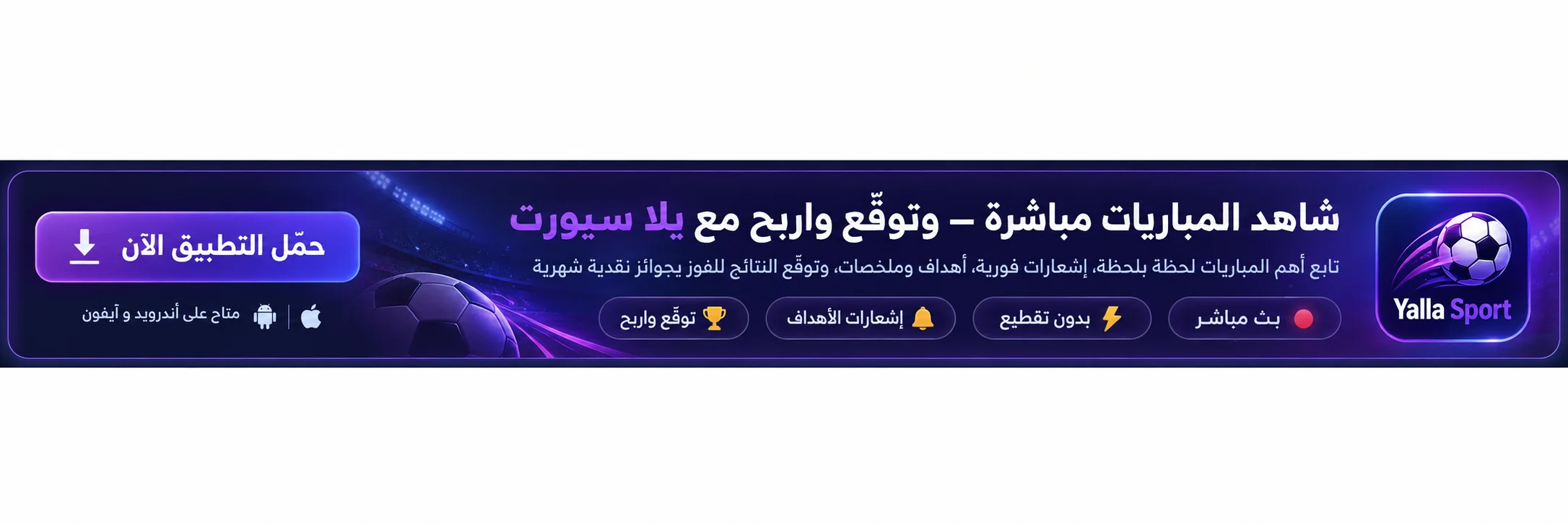يلا سبورت - شاهد المباريات مباشرة وتوقع واربح